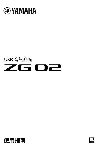yamaha雅马哈ZG02 User Guide(繁体中文)